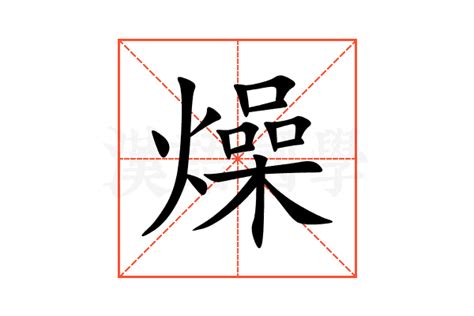 燥意思|燥的意思，燥字的意思